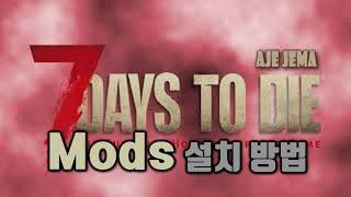 [공략]7 days to die  초보용 MODS설치방법 