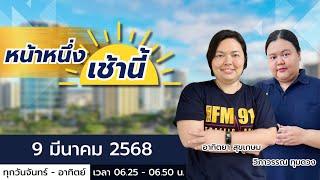 LIVE FM91 หน้าหนึ่งเช้านี้ : 9 มีนาคม 2568