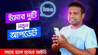 ইমোর দুটি নতুন আপডেট | Manage Device & Family Guard