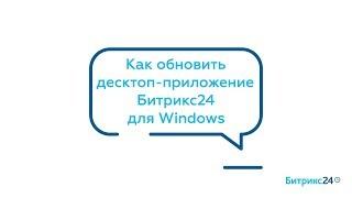 Как обновить десктоп-приложение Битрикс24 для Windows