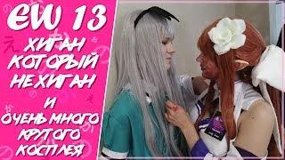 EW13 and a lot of cosplay anime (Higan who is not Higan Festival of East Asian Culture)