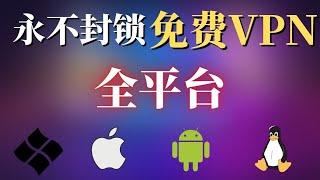 科学上网 | 免费VPN | 免费节点 | 永不封锁永久免费全平台VPN，支持Windows 安卓手机 MacOS Linux全平台使用，重在稳定长久！