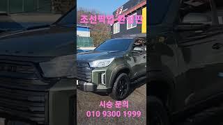 #렉스턴스포츠 #렉스턴스포츠칸 #쌍용 #렉스턴 #렉스턴스포츠튜닝 #렉스턴스포츠칸튜닝 #렉스턴스포츠타이어 #렉스턴스포츠승차감 #렉스턴스포츠인치업 #그릴도색 #렉스턴스포츠도색