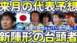 【日本代表/10月サウジ＆オーストラリア戦メンバー予想】新陣形3-1-5-1の台頭選手はパリ五輪世代？！今後長年代表定着しそうな選手とは？！