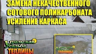 ЗАМЕНА ДЕШЕВОГО И НЕКАЧЕСТВЕННОГО ПОЛИКАРБОНАТА. ПОЛИКАРБОНАТ ХОРОШЕГО КАЧЕСТВА. УСИЛЕНИЕ ТЕПЛИЦЫ