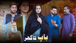 SAKHT FAISLA | Beti Ka Ghar | Ateeb Shah