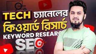 Tech YouTube Channel Keyword Research: Boost Your Views and Subscribers