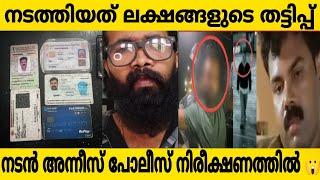 നടൻ മുഹമ്മദ് അന്നീസ് നടത്തിയത് ലക്ഷങ്ങളുടെ തട്ടിപ്പ് റോഡിൽ നടന്നു ആണ് തട്ടിപ്പ്? ഭാര്യ കൈ മലർത്തി?