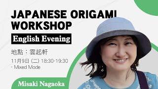 【Japanese Origami Workshop】英語夜 English Evening｜新亞書院 NACLACC｜2021.11.09 (Full Ver.)