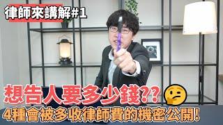 【律師來講解#1】想告人要多少錢?4種會被多收律師費的機密公開!|Ｎ楚立功