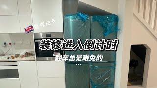 「英国装修记录05」终于！装修进展程度95% 有些翻车总是难免的….搬家之日指日可待了