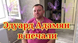 Эдуард Адамян в печали. Обзор