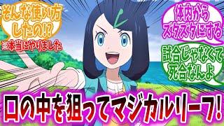 【アニポケ】最近のリコちゃん、ポケモンバトルの戦術がエグすぎるwwwに対するトレーナーの反応集【ポケモンSV】【ポケモン反応集】