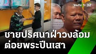 หลวงพี่ปีนเสา บุกช่อง 3 อ้างทำลายศาสนา | 1 พ.ย. 67 | ข่าวเช้าหัวเขียว