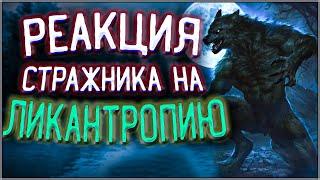 Skyrim ٠ Реакция Стражника на ЛИКАНТРОПИЮ Персонажа в Skyrim