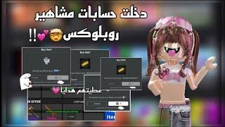 دخلت حسابات مشاهير روبلوكس||°عطيتهم هدايا ؟!!