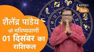 01 December 2024 | शैलेंद्र पांडेय की भविष्यवाणी | Shailendra Pandey | AstroTak | SJ