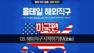 [몰테일 미국] 03. 해외직구 시작하기 (Mobile ver)