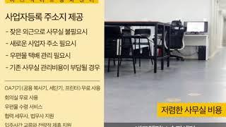 비즈액티브 소호사무실 비상주서비스