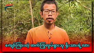 [9 Nov: 2024] တော်လှန်ရေးလှည့်ကင်း | FV: Live