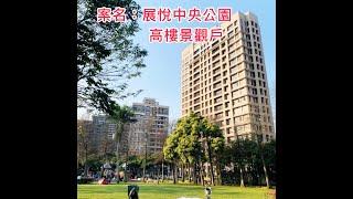 展悅中央公園高樓景觀戶