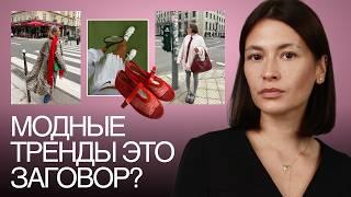 Кто на самом деле создает тренды? Невидимые игроки fashion-индустрии