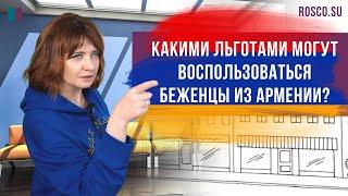 Какими льготами могут воспользоваться беженцы из Армении?