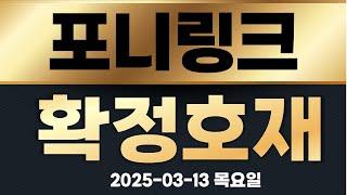 [포니링크] 아직 안끝났습니다. 2차파동 시작 왜 기회인지 설명드립니다
