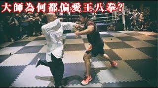 傳武大師們為什麼上了擂台都是王八拳？那是因為他們根本沒練過怎麼打