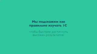 1с обучение бесплатно