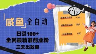 2023年咸鱼5步攻略，一周时间轻松突破10万+；23年咸鱼全自动暴力引创业粉课程，日引100三天出效果