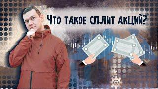 Что такое сплит акций и чем он грозит инвестору? | Аведиков Георгий