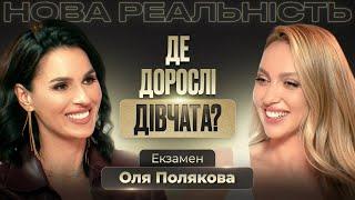 ЦЬОГО ЧЕКАЛИ ВСІ! Оля Полякова про «Дорослих дівчат», кризу середнього віку та свій найбільший страх