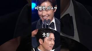 이병헌의 미친 애드립 #청룡영화상 #정우성 #이병헌 #문가비
