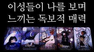 [타로카드]팩.폭!이성들과 주변사람들이 인정한 매력포인트자존감up! 외모•성격•장점 말해드릴게요.