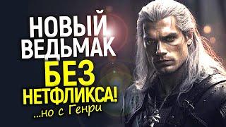 Невероятно! Мир может увидеть ещё один сериал Ведьмак/Нетфликс кусает локти, а Генри снова в деле?