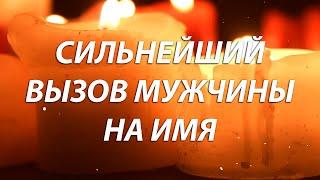 ️️Через 5 минут ПРОЯВИТСЯ! Онлайн Вызов Мужчины на Имя! Назови ЕГО ИМЯ и смотри!