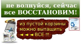 как восстановить удаленные файлы из корзины фото, видео, музыку, папку