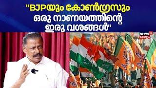 "BJPയും Congressഉം ഒരു നാണയത്തിൻ്റെ ഇരു വശങ്ങൾ": MV Govindan | Palakkad Black Money Allegation