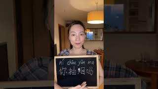 HOW TO SAY do you smoke (你抽烟吗）in Chinese? #learnchinese #学中文 #shorts