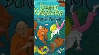 Дикий белок 3              Иоанна Хмелевская