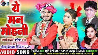 भोला दीवाना | Cg Song | Ye Man Mohni | Vijiya Raut | New Chhattisgarhi Gana 2024 | AVM TADKA