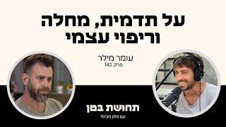 142: עומר מילר - על תדמית, מחלה וריפוי עצמי