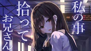 【Cool】 After missing the first train, a girl who has never felt love asks you to pick her up 【ASMR】