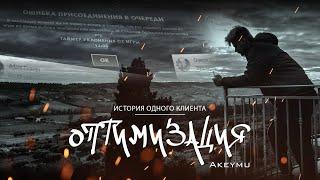 Akeymu - ОПТИМИЗАЦИЯ (official music video) l League of Legends