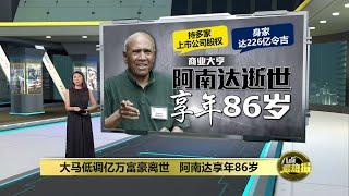 大马低调亿万富豪离世   阿南达享年86岁 | 八点最热报 28/11/2024