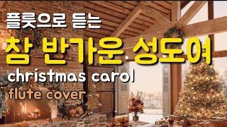 참 반가운 성도여  O Come, all ye Faithful  찬송가 122장 , 크리스마스 캐롤, 성탄찬송, christmas carol , fluteworship