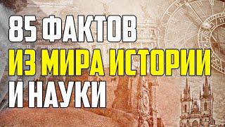 85 САМЫХ ИНТЕРЕСНЫХ ФАКТОВ ИЗ МИРА ИСТОРИИ И НАУКИ, КОТОРЫХ ВЫ НЕ ЗНАЛИ