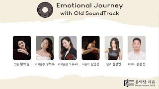 [팀에끌레또] Emotional Journey with Old SoundTrack