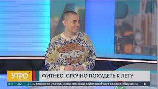 Фитнес. Срочно похудеть к лету. Утро с Губернией. 05/03/2021. GuberniaTV